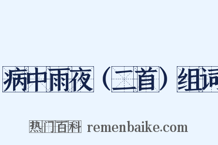 病中雨夜（二首）组词是什么意思的图片